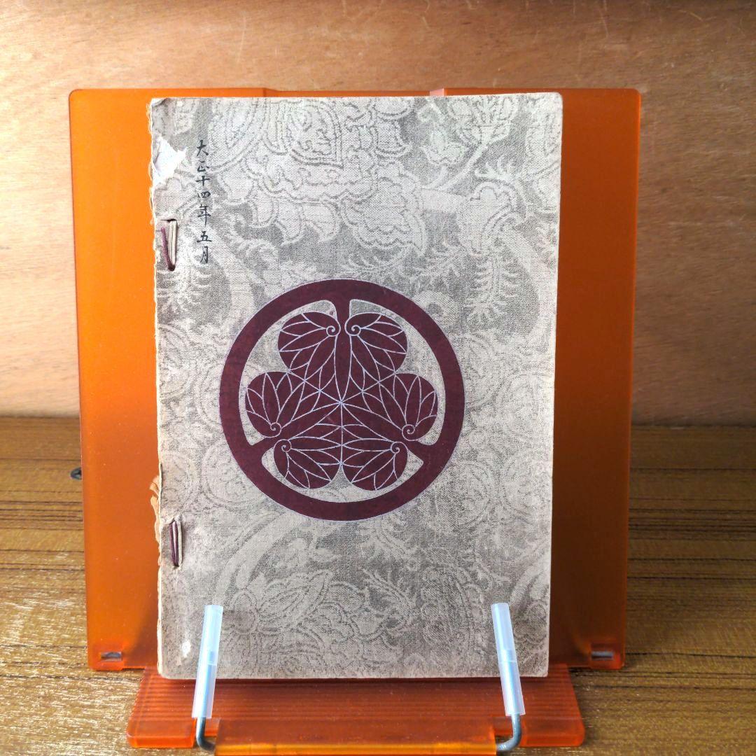 もくろく　　　　　　　　　　　　　子爵 松平家御蔵品入札目録