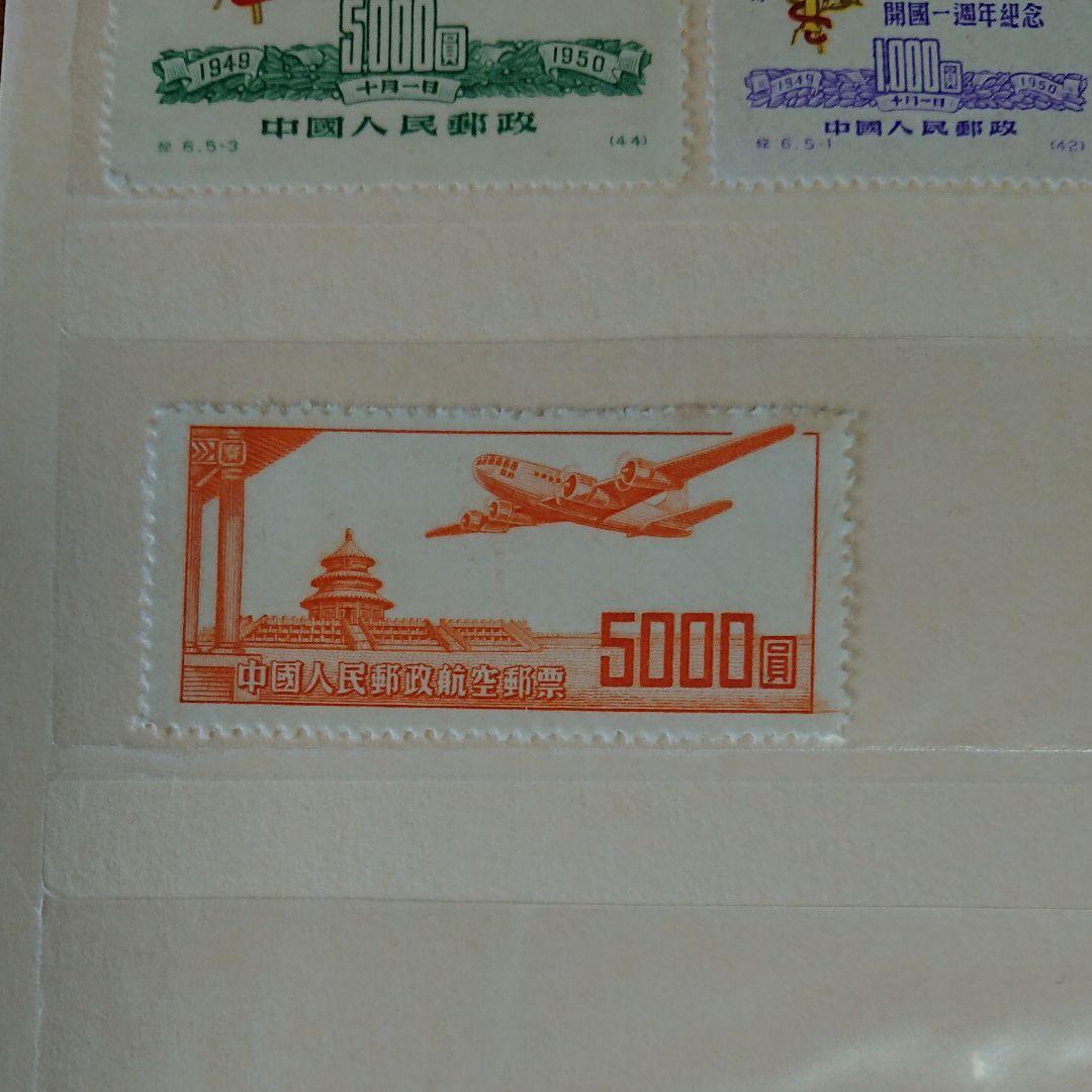 中国切手 中国人民郵政 華南郵政 華東郵政 中華郵政華中区 未使用 使用済み