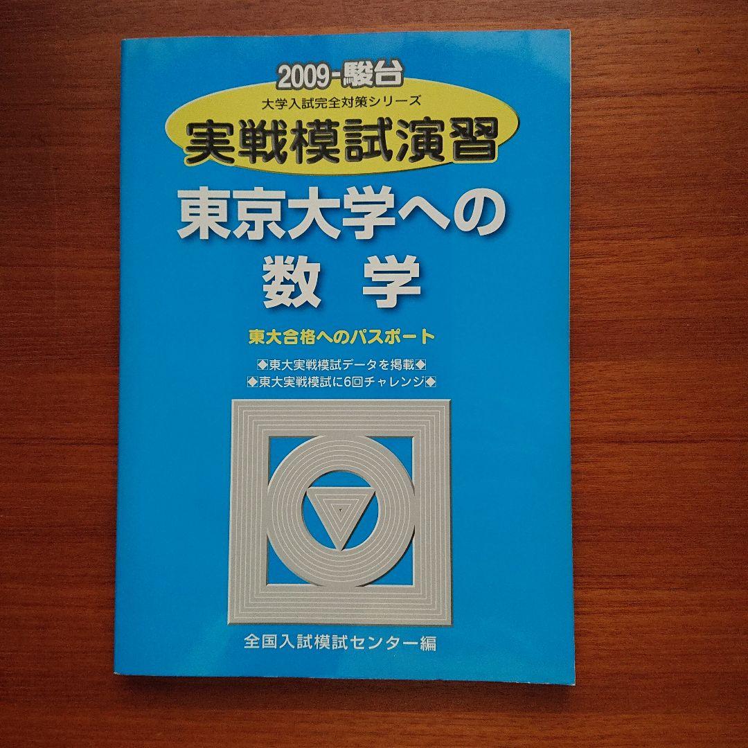 #東大#医学部#駿台 2009実戦模試演習 #東京大学への数学 英語 国語 理科