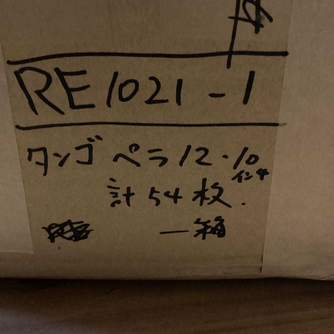タンゴ　ペラジャケ【54枚】RE1021-1　10インチ　12インチ　ラテン