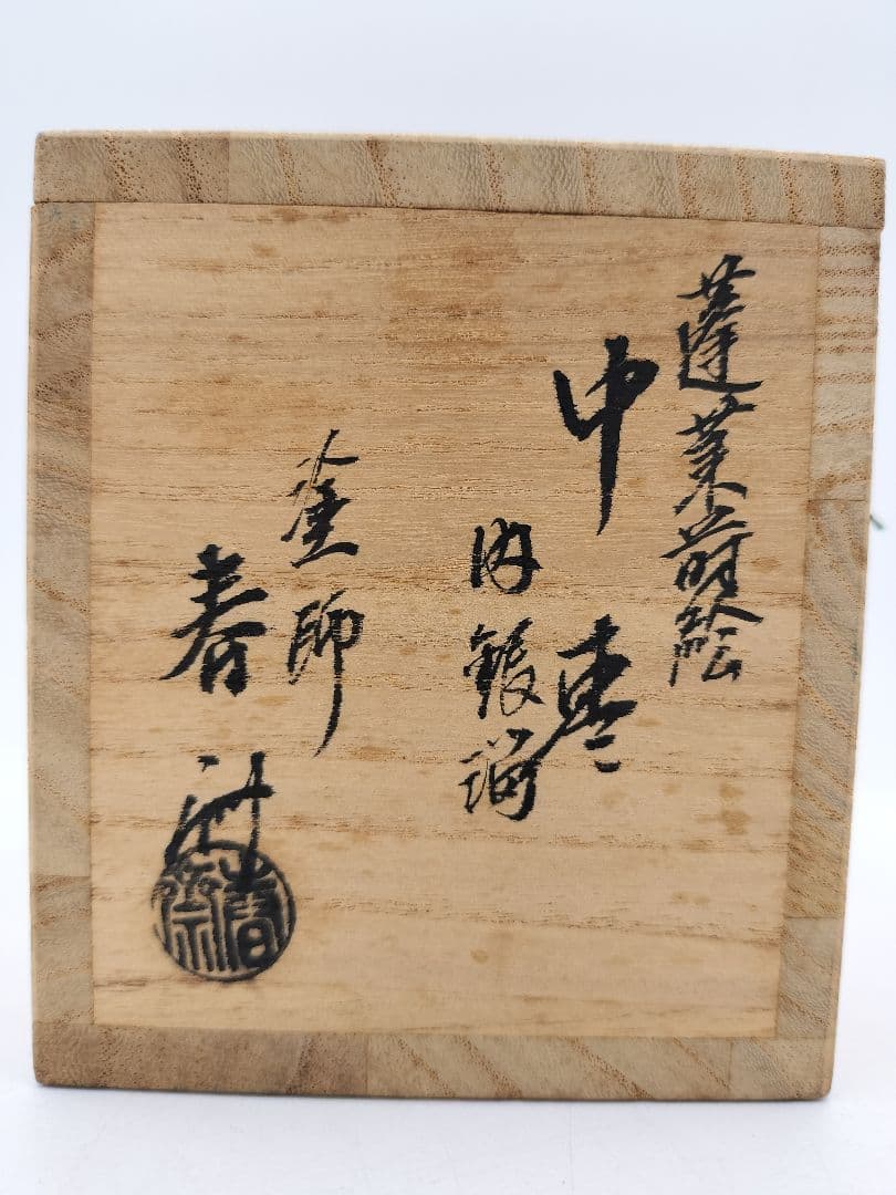 c448 中棗 蓬莱蒔絵 内銀溜 前畠春斎 木箱 茶道具 古物