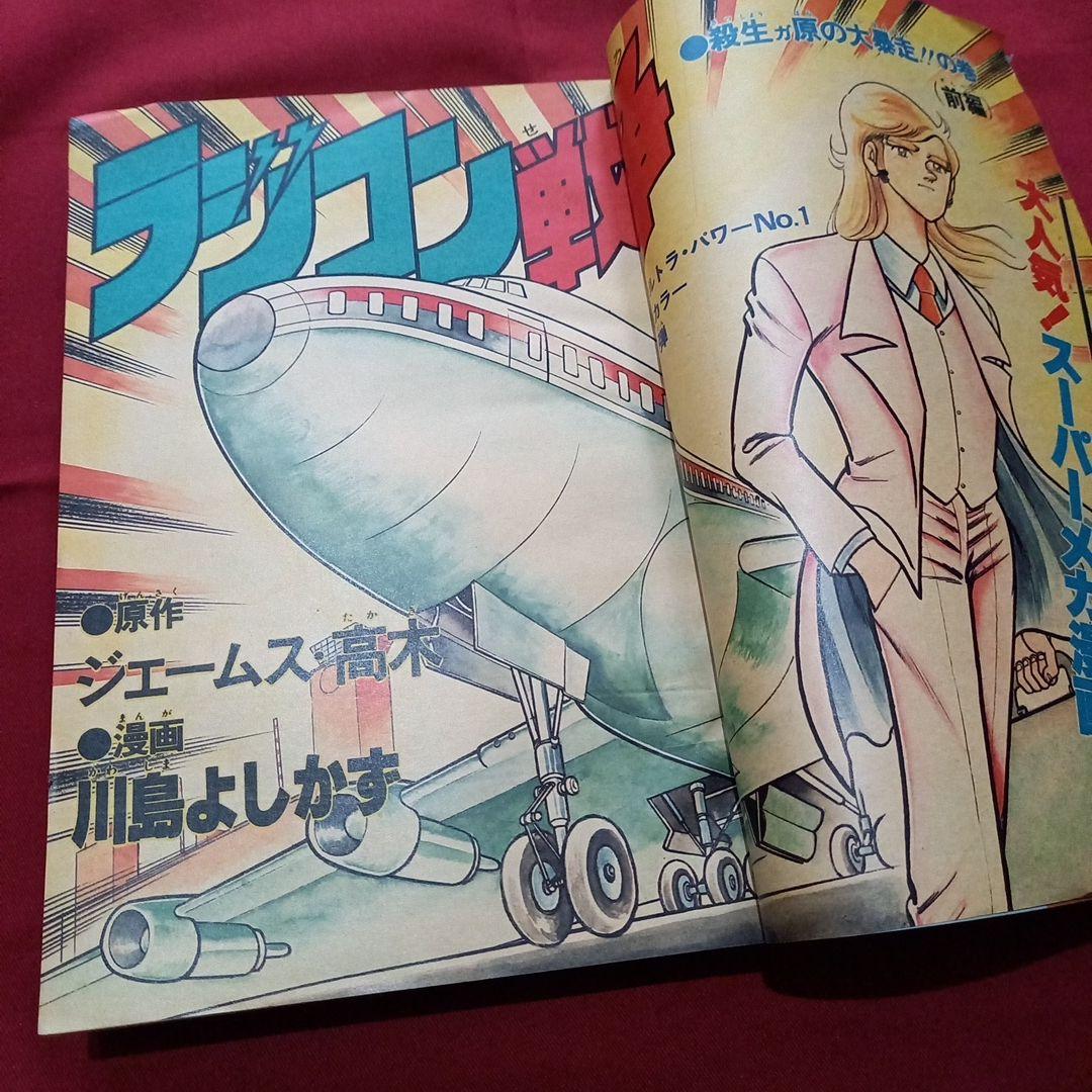 【当時物美品】週刊 少年 ジャンプ 1979年47号 漫画 アニメ