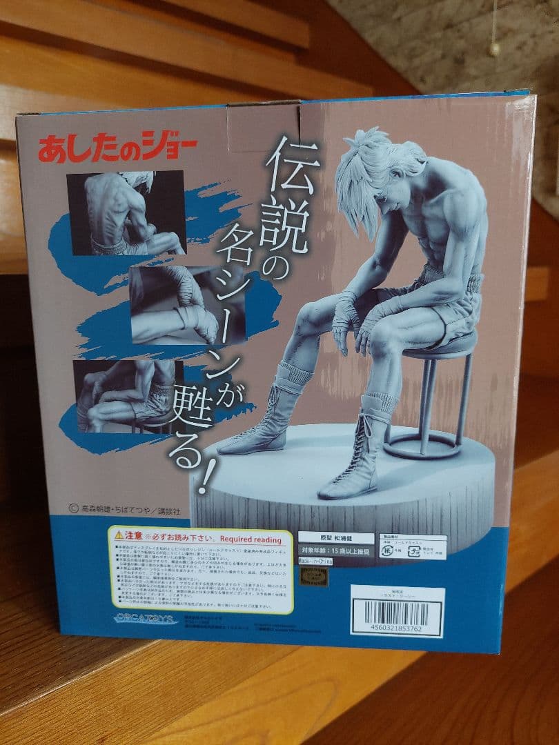 あしたのジョー　矢吹丈　ラストシーン ORCATOYS　オルカトイズ