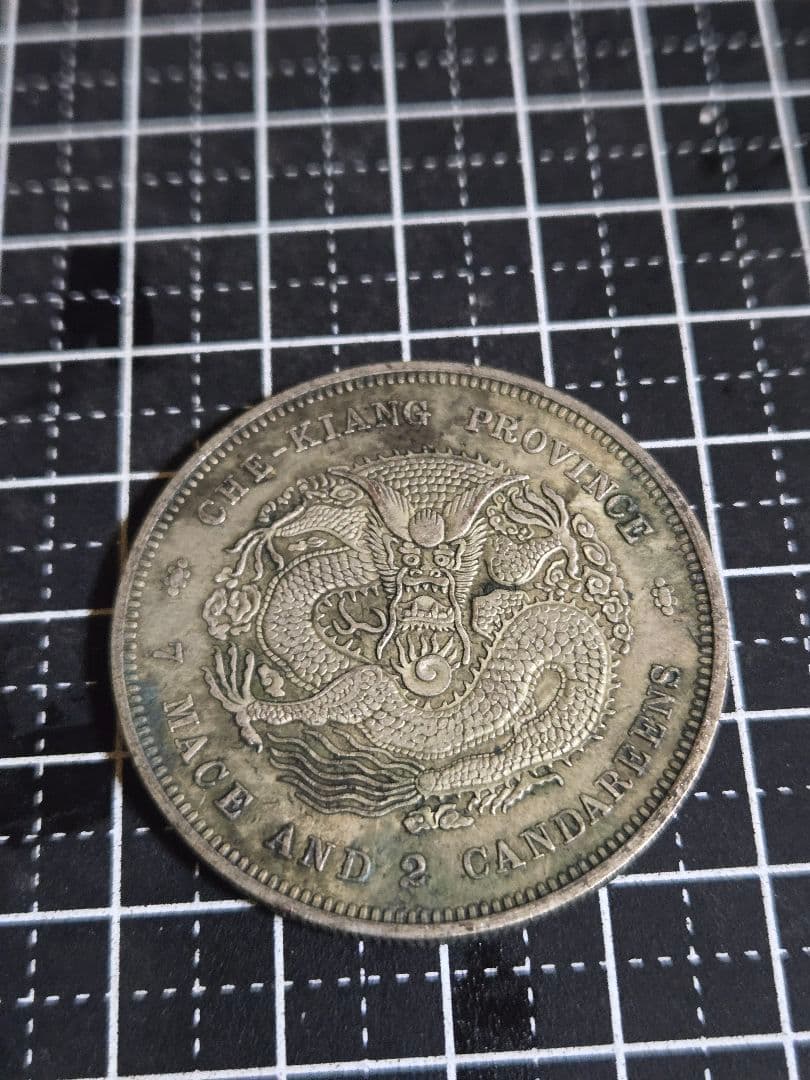 光緒元宝 浙江省 七銭二分 中国古銭 sv900 貿易銀 光緒元寶 庫平七錢二分