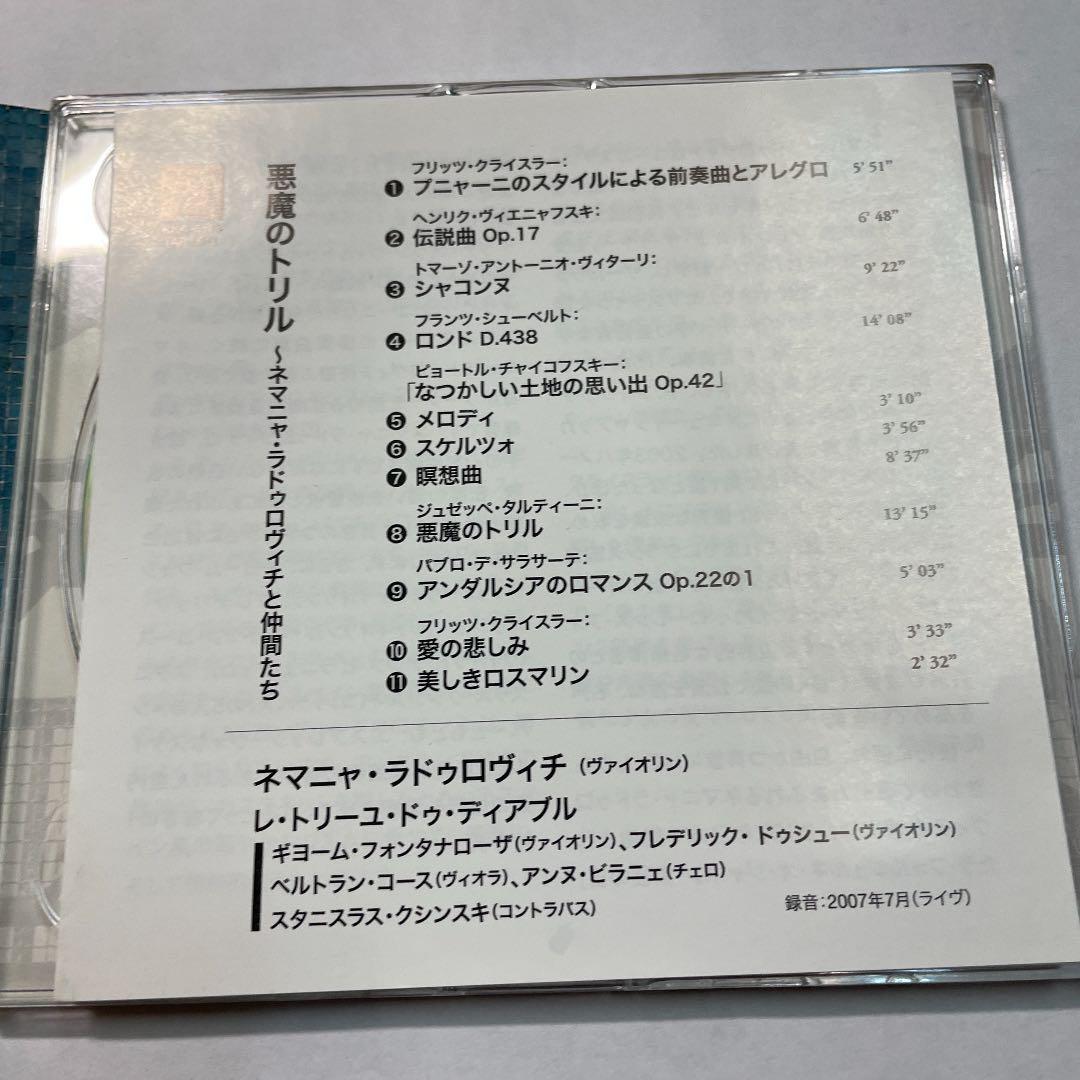 悪魔のトリル - ラドゥロヴィチと仲間たち