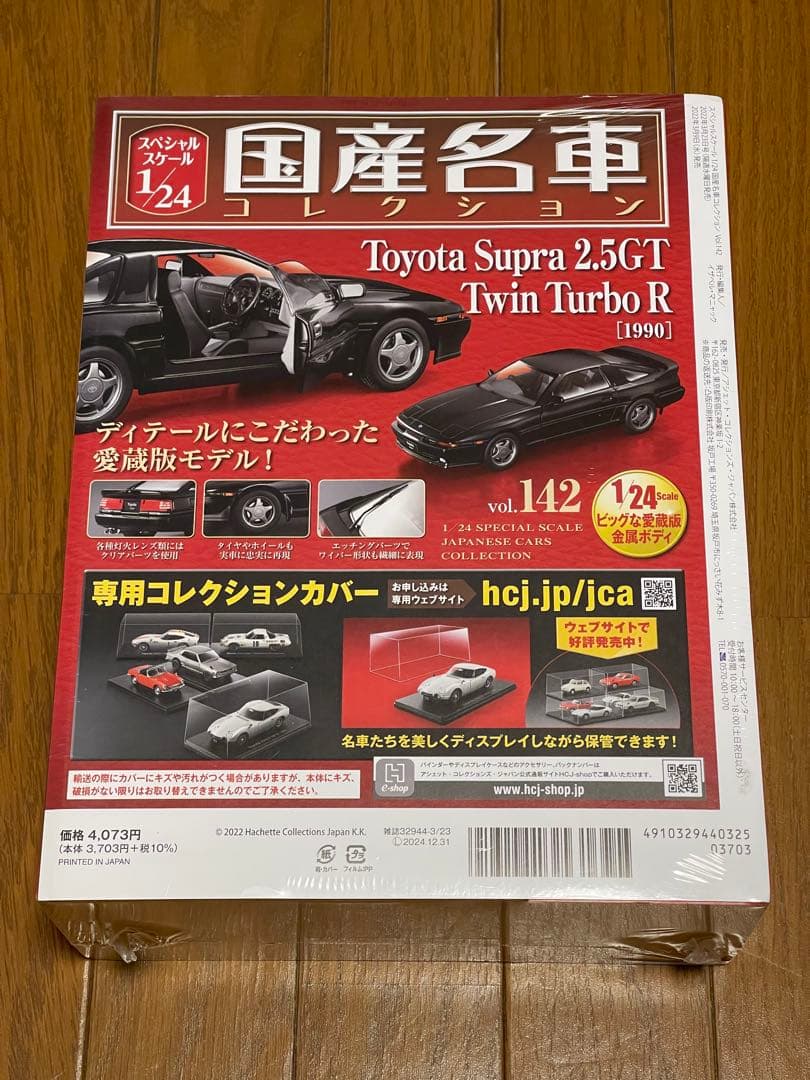 アシェット 1/24 トヨタ スープラ 2.5GT ツインターボ R