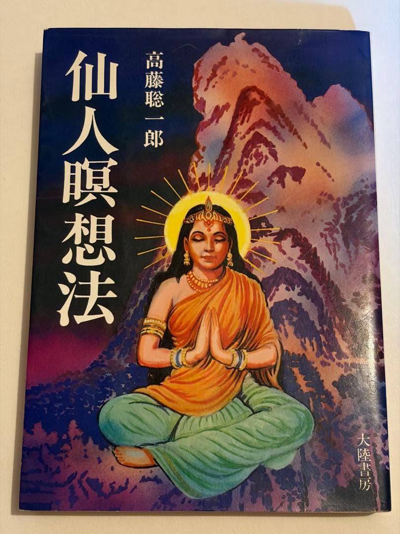 希少本セット　高藤聡一郎 仙人入門他　大陸書房全六巻セット　初版あり