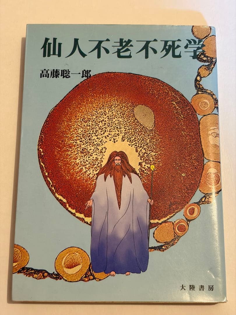 希少本セット　高藤聡一郎 仙人入門他　大陸書房全六巻セット　初版あり