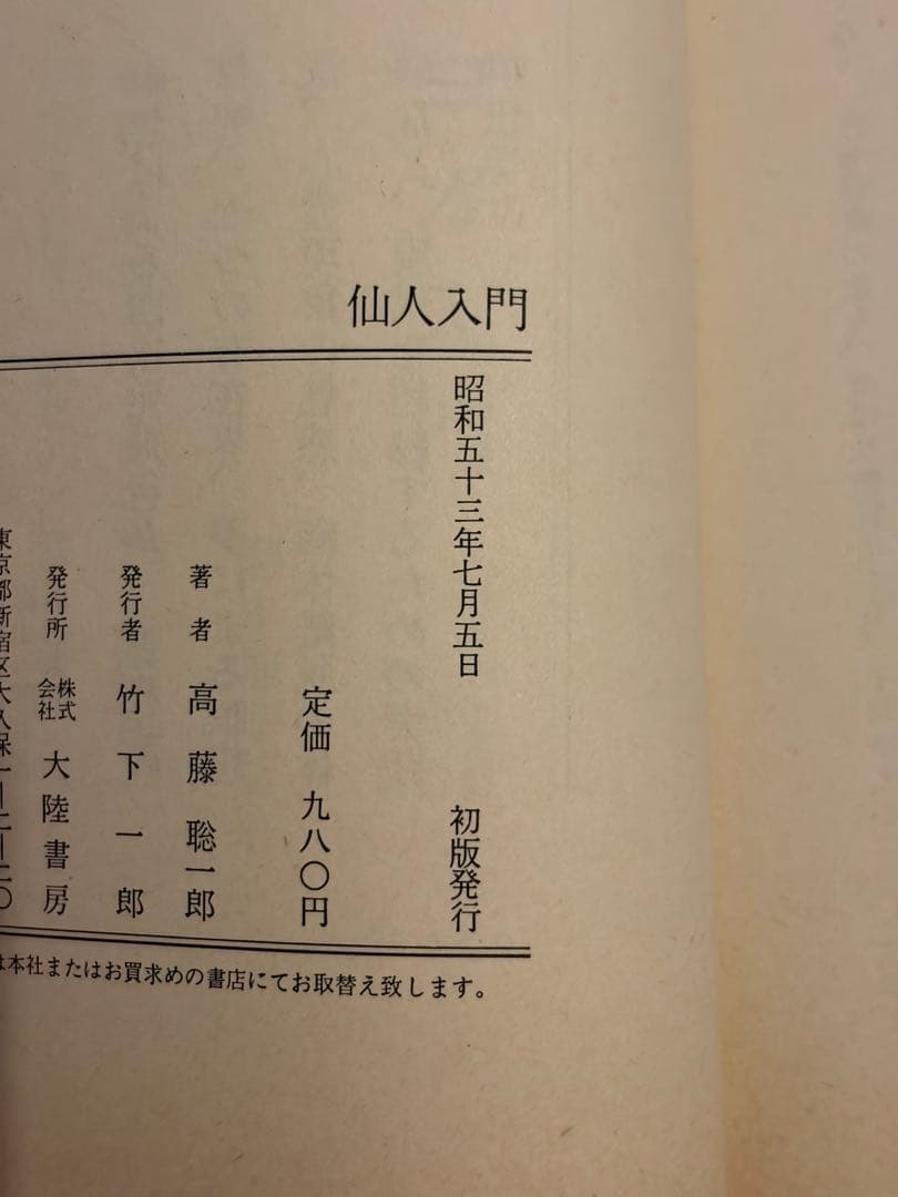 希少本セット　高藤聡一郎 仙人入門他　大陸書房全六巻セット　初版あり