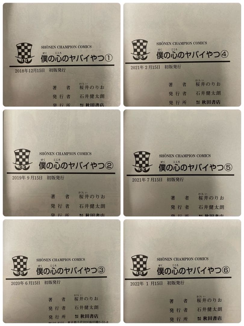 【全巻初版帯付き】僕の心のヤバイやつ 全巻セット（1〜12巻）桜井のりお