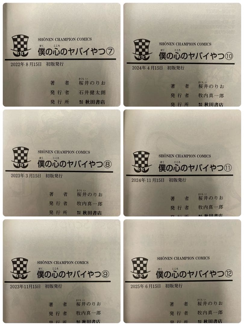 【全巻初版帯付き】僕の心のヤバイやつ 全巻セット（1〜12巻）桜井のりお