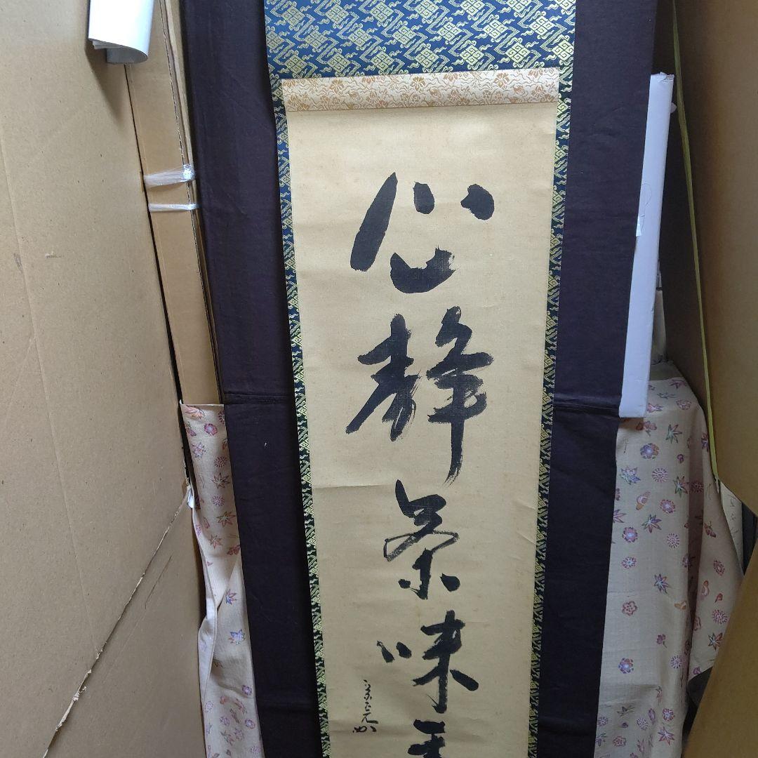 掛軸、兼中斉、堀内宗完宗匠、心静、お10番