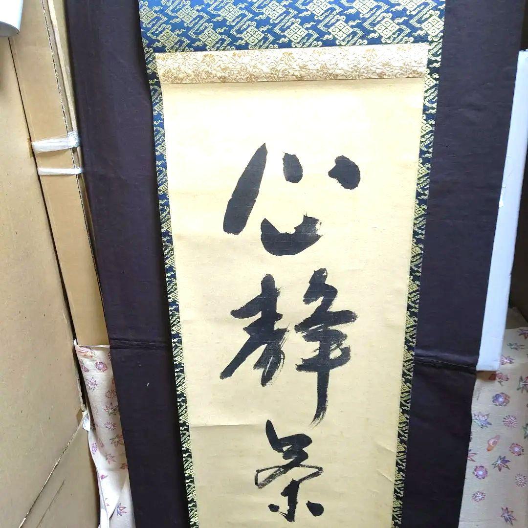 掛軸、兼中斉、堀内宗完宗匠、心静、お10番