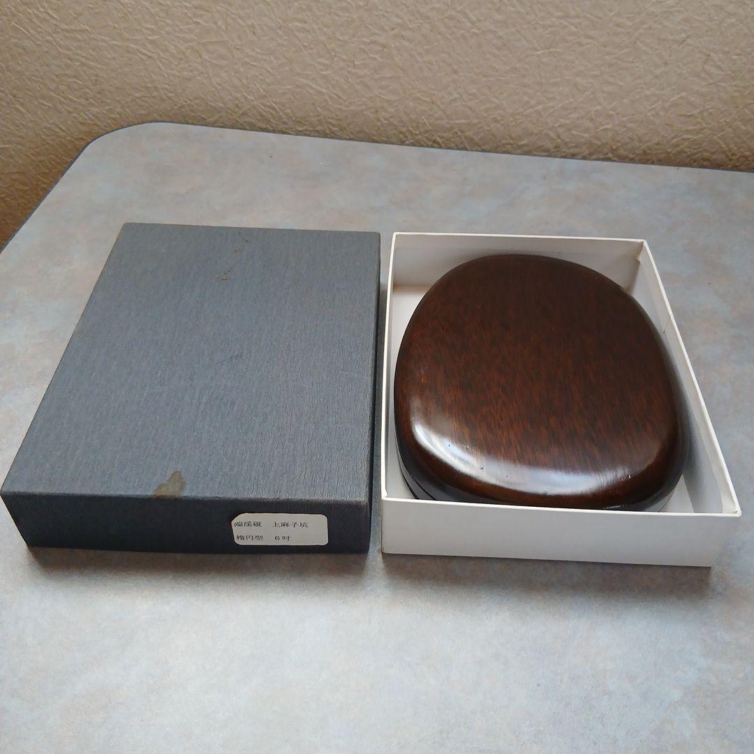 端渓硯 上麻子坑 楕円型 6吋