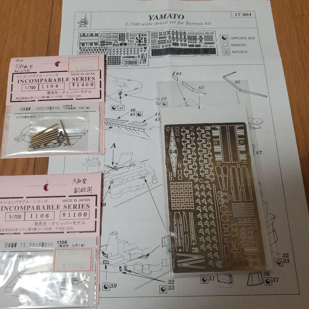 【山P☺】タミヤ 1/700 大和 & ディテールアップパーツ