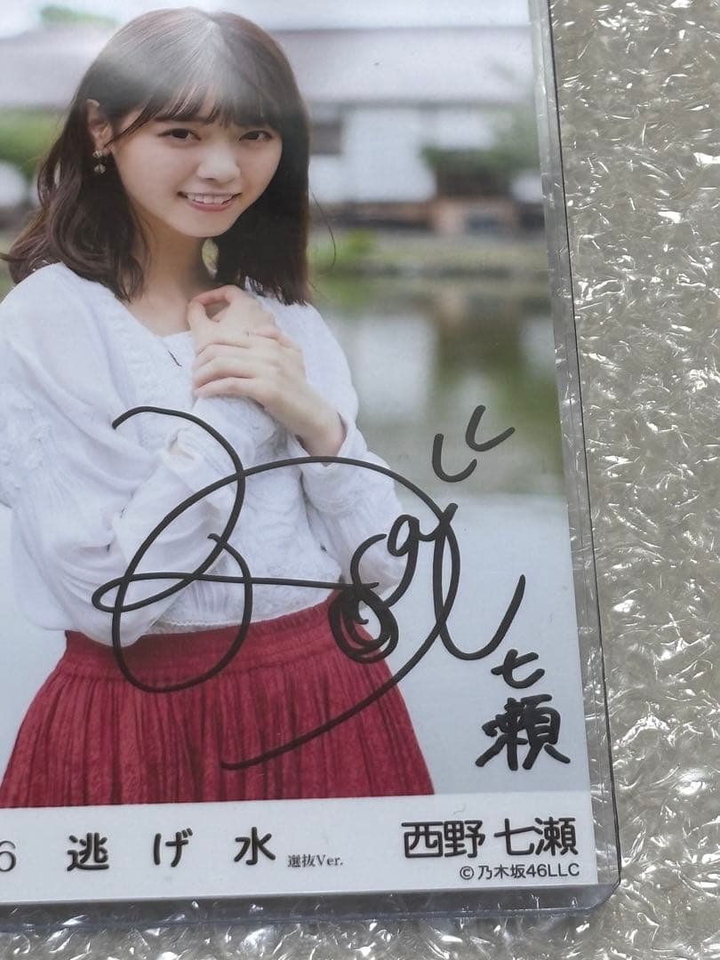 西野七瀬直筆サイン　逃げ水