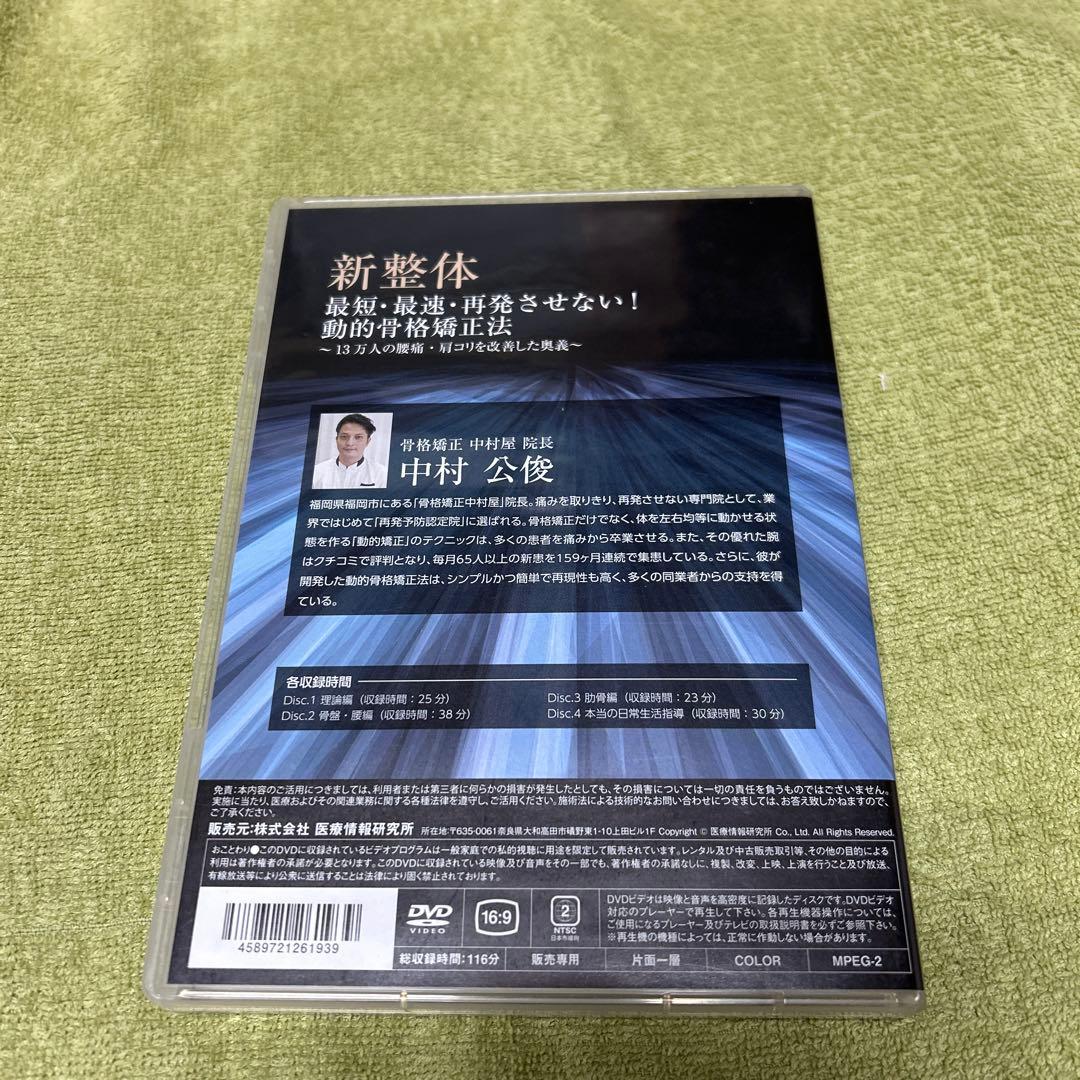 新整体　最短・最速・再発させない！動的骨格矯正法