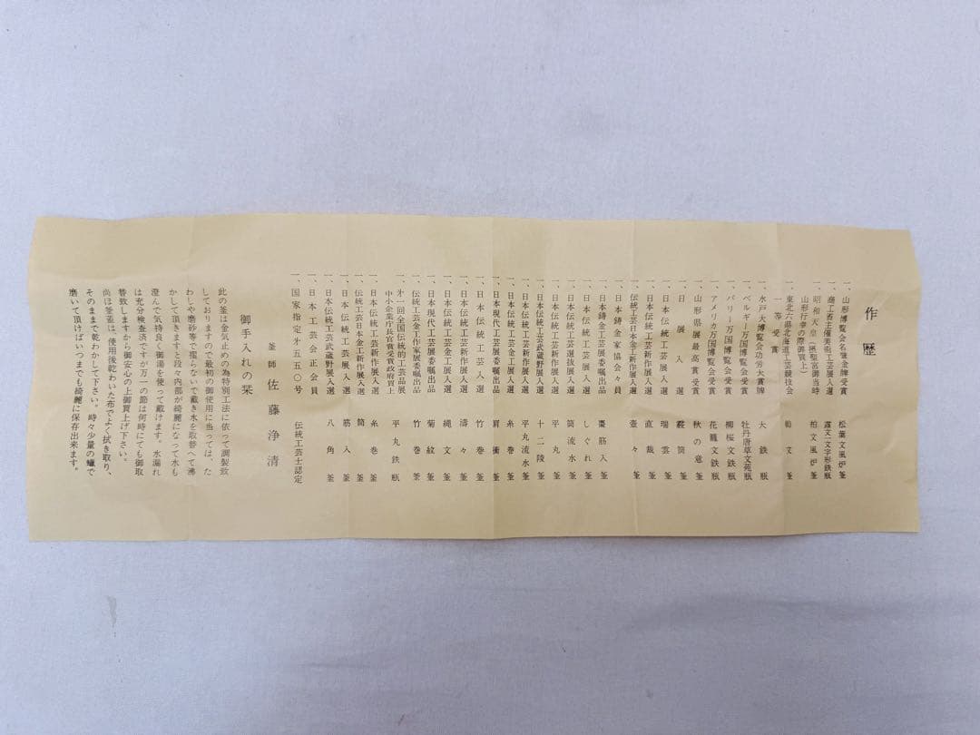 未使用 茶道具 釜師 佐藤浄清造 帯七宝地紋 筒釜 釜印 釜鐶付き 共箱