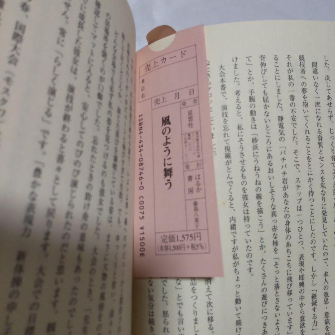 新体操の美に魅せられて 藤島八重子 書籍　風のように舞う　直筆自筆　生サインあり