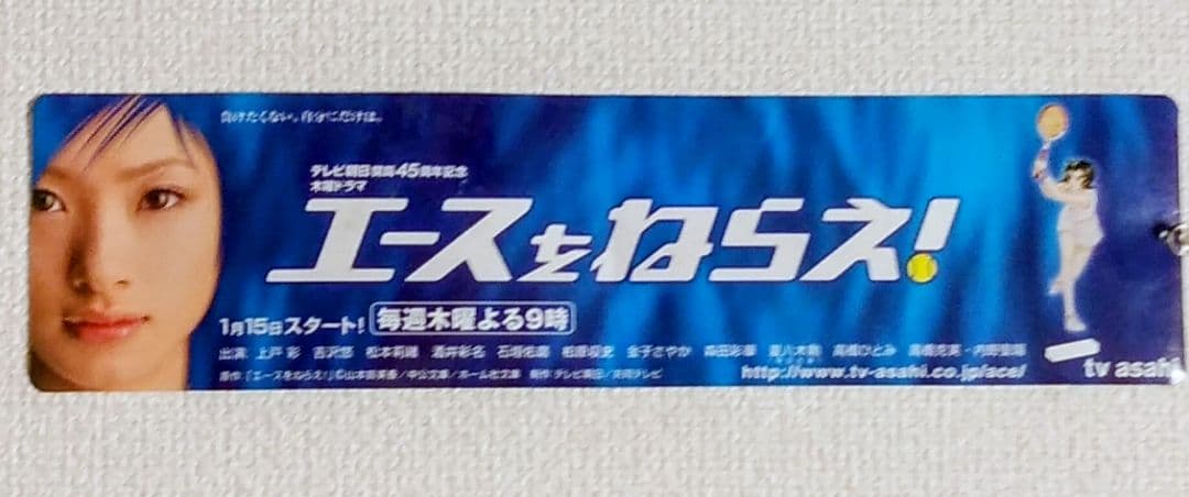 【激レア】上戸 彩 ポスター／エースをねらえ（2004年テレビ朝日）