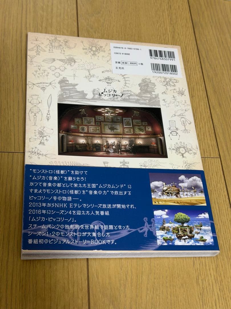 ムジカ・ピッコリーノ ビジュアル図鑑