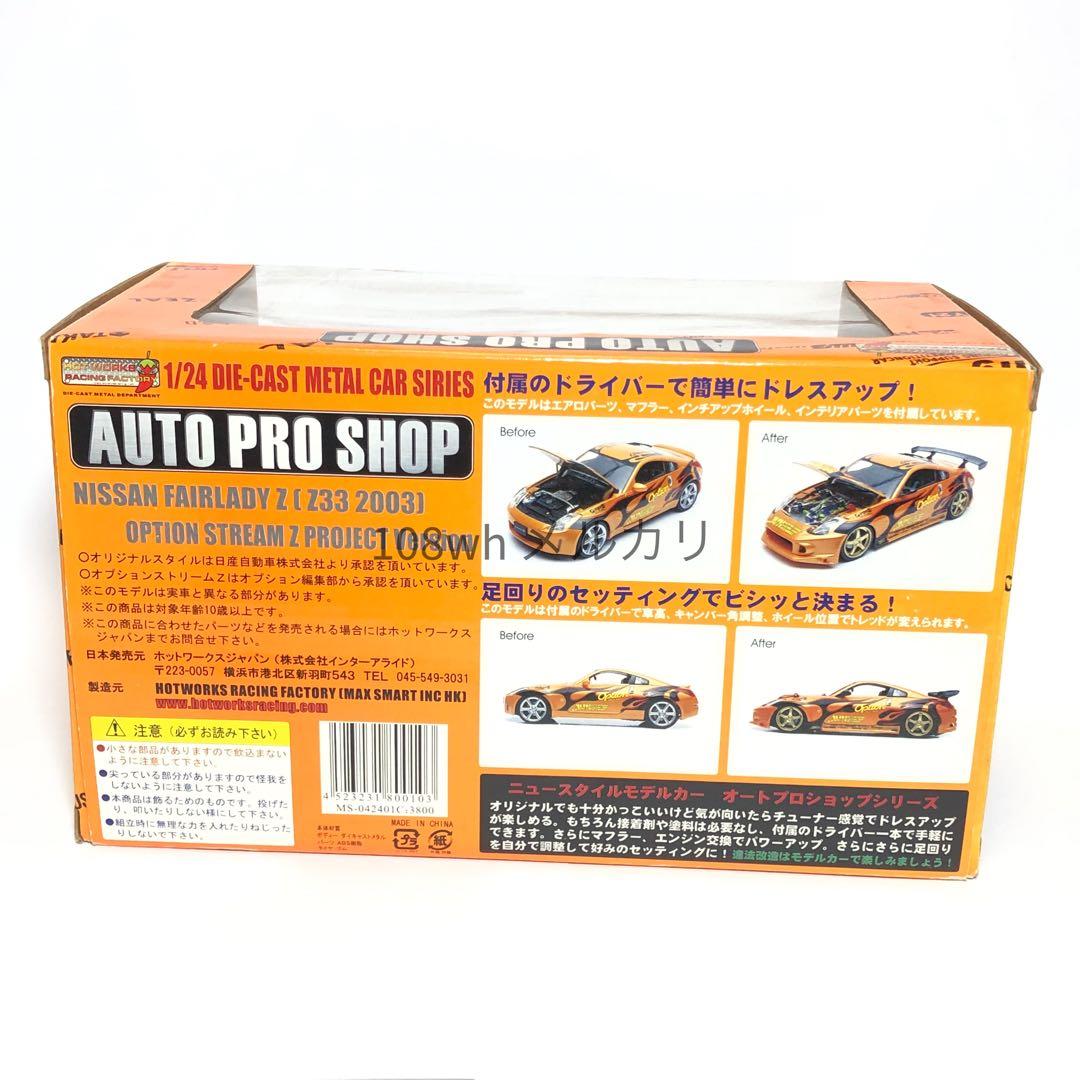 HotWorks 1/24 Z33 option streamZ Z33 ニスモ