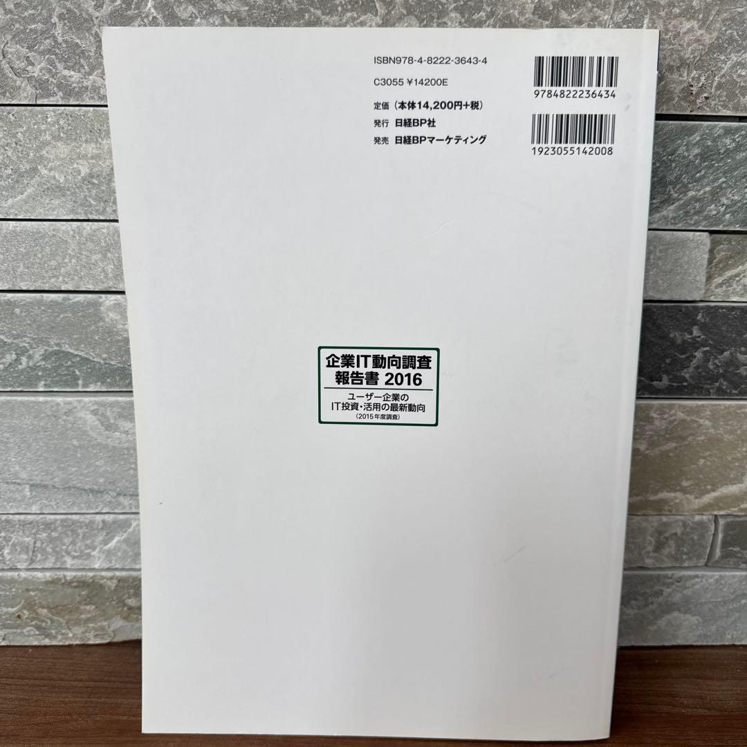 企業IT動向調査報告書 2016