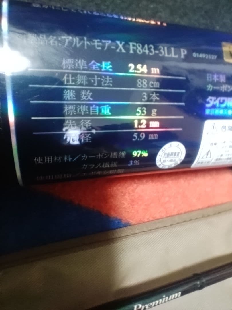 ダイワ　アルトモアxプレミアム限定　未使用