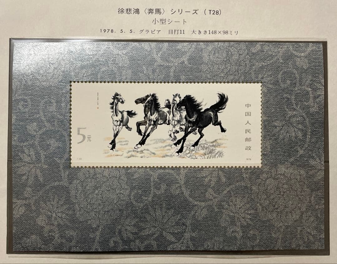 【美品！】T28 徐悲鴻 <奔馬>（未使用、10種完、小型シート）