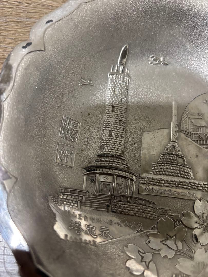 日露戦争　記念金属皿　明治時代　骨董　輪花縁皿　日露戦歴　当時物