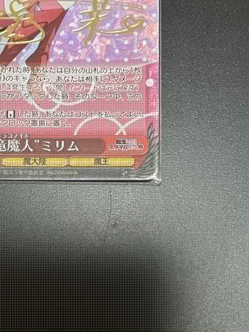 ヴァイスシュヴァルツ　\"竜魔人\"ミリム　SP サイン