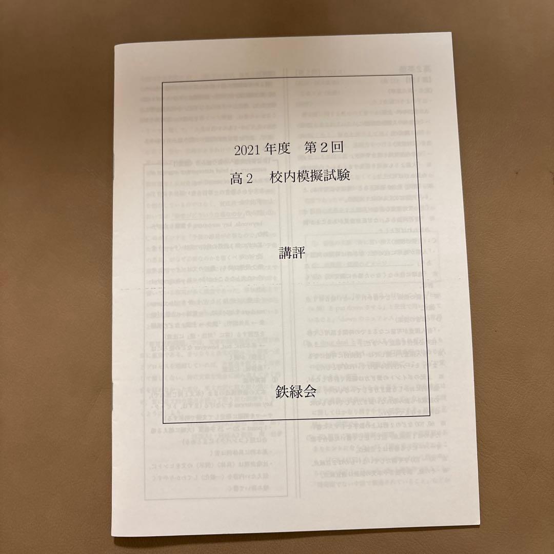 鉄緑会 2021年度 第2回 高2 校内模試