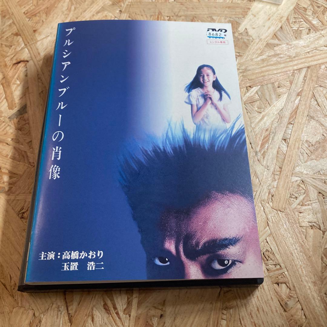 プルシアンブルーの肖像 DVD レンタル落ち