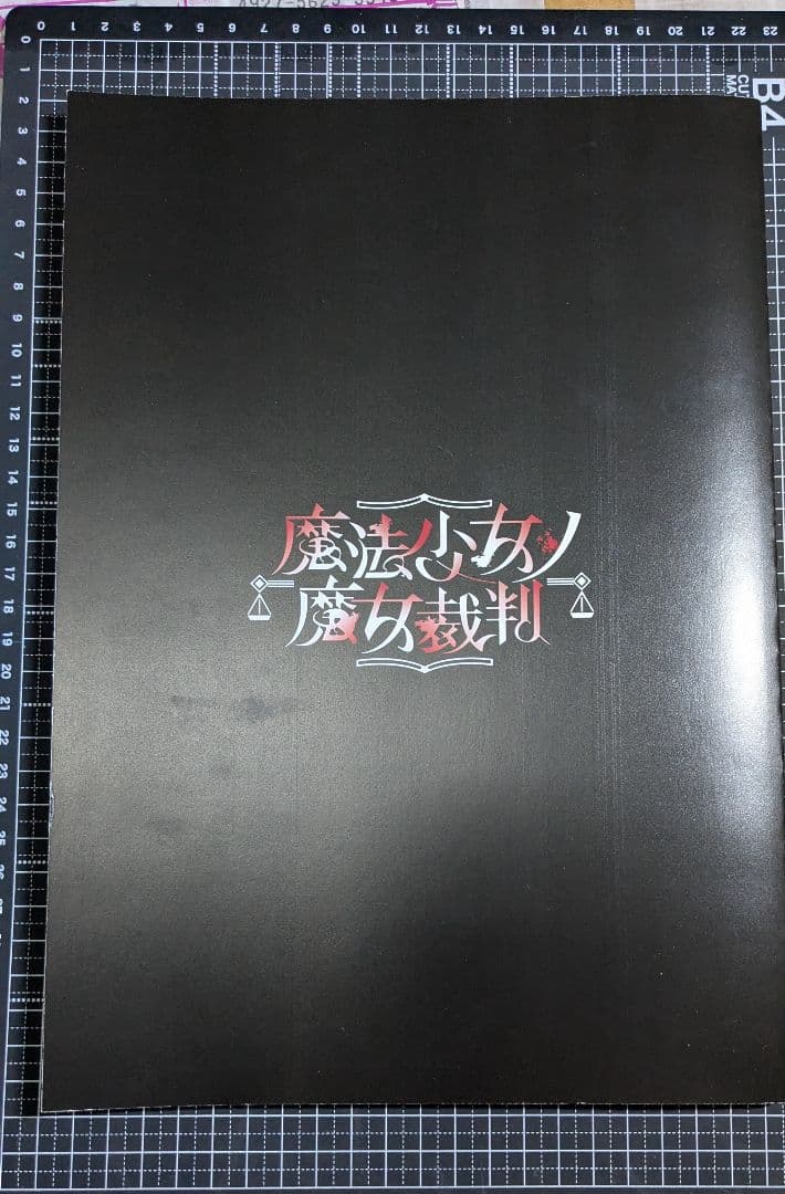 魔法少女ノ魔女裁判 クラファンリターン品 設定資料集