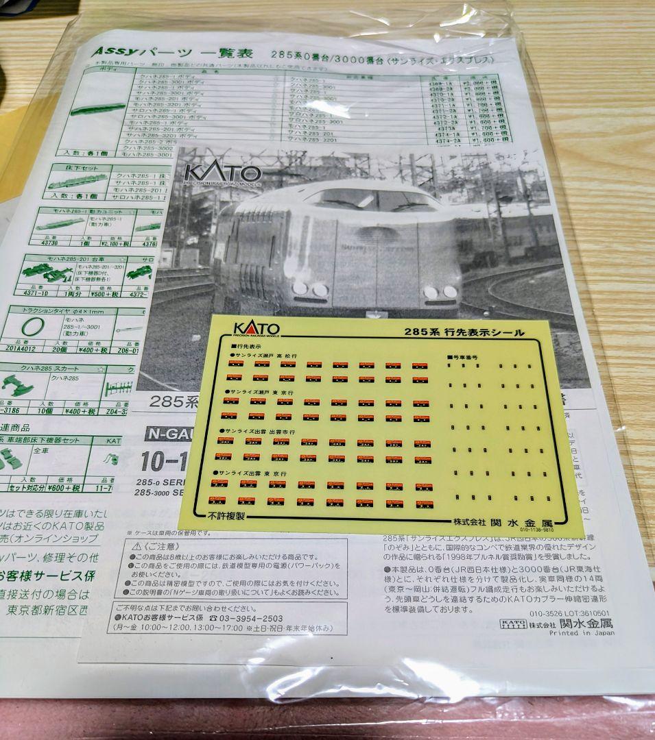 KATO 10-1332 285系 0番台〈サンライズエクスプレス〉7両セット