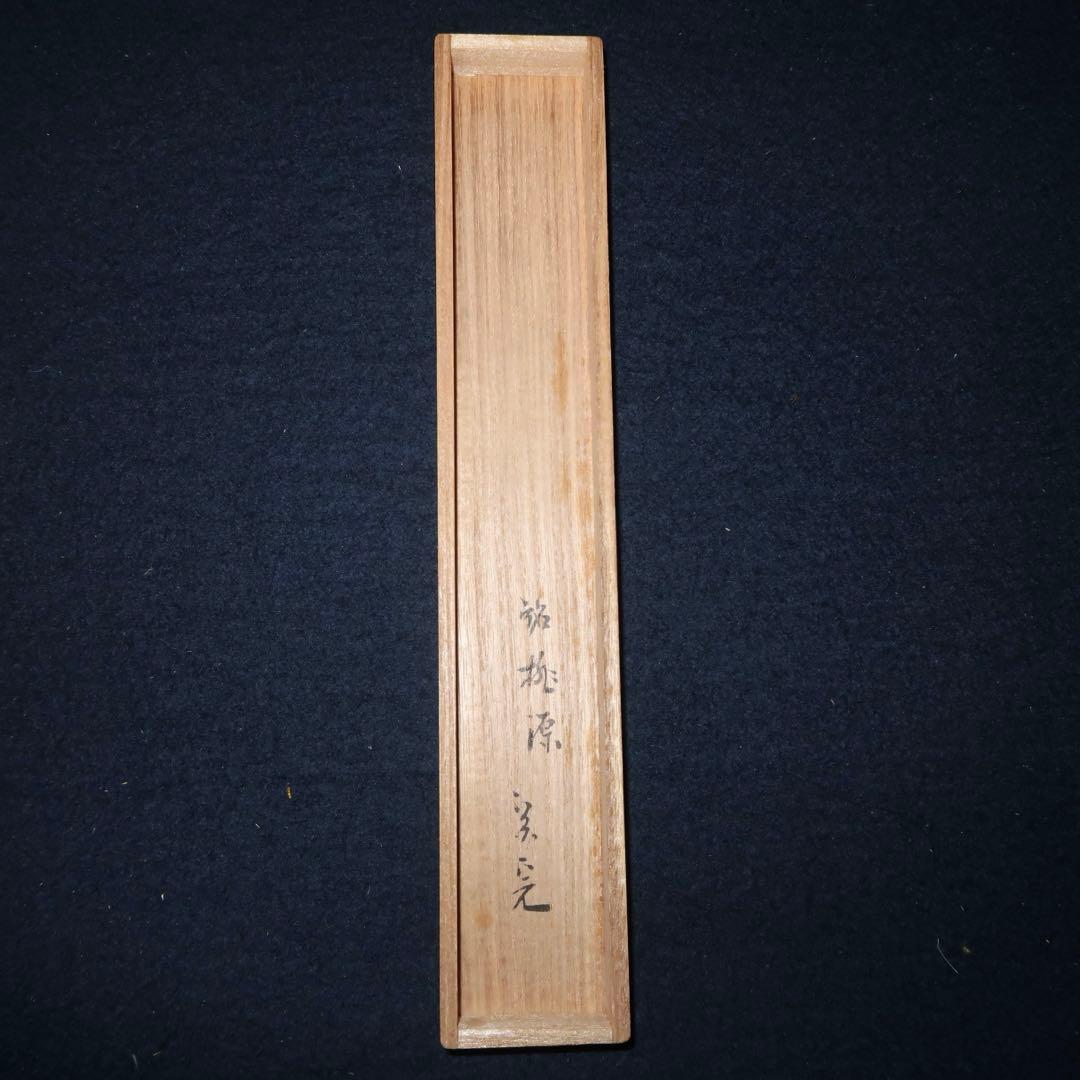 【茶道具】大徳寺古材茶杓　堀内宗完銘　「桃源」