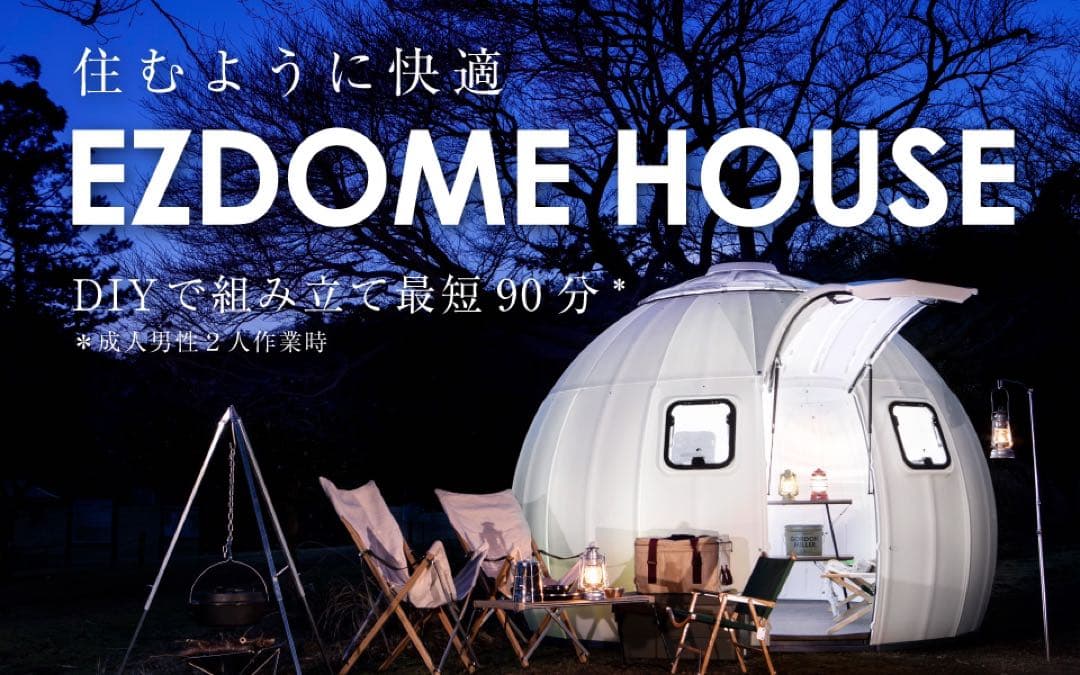 イージードームハウス