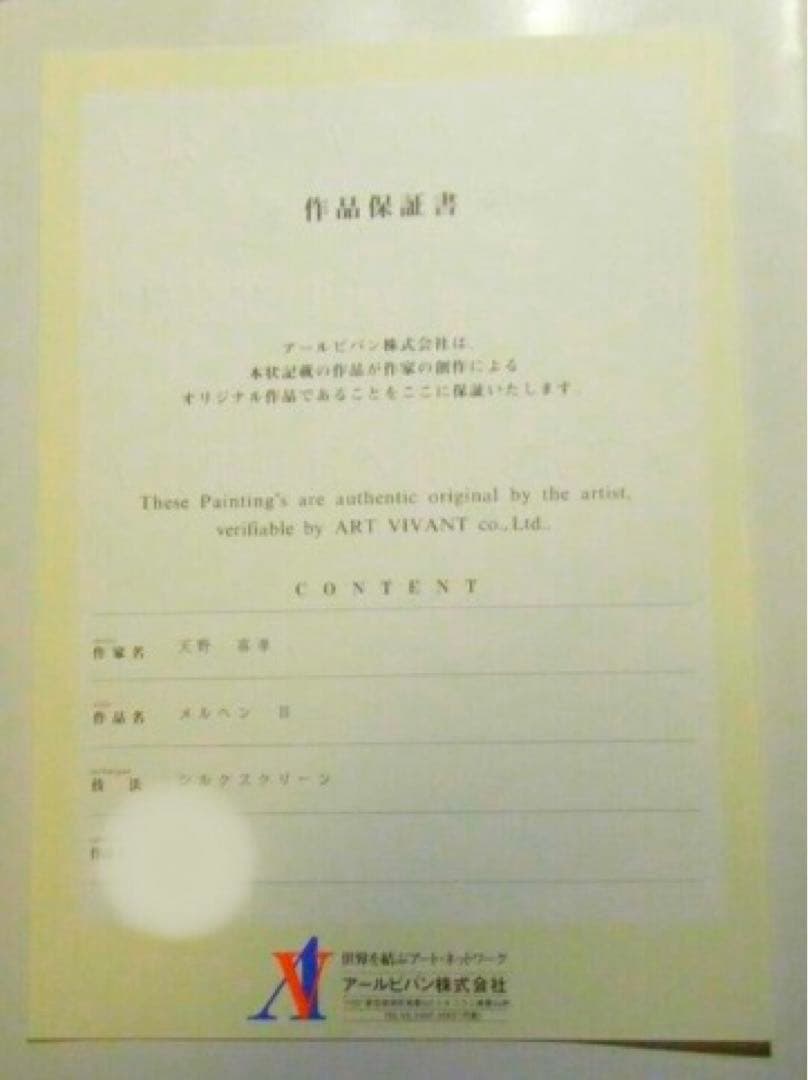 天野喜孝 メルヘンⅢ みなしごハッチ シルクスクリーン