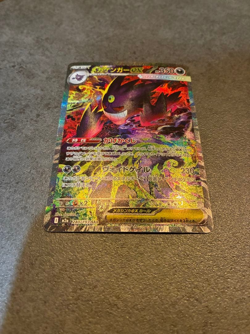 【代ゼミ卒さま専用】ポケモンカード　メガゲンガーex sar メガドリームex