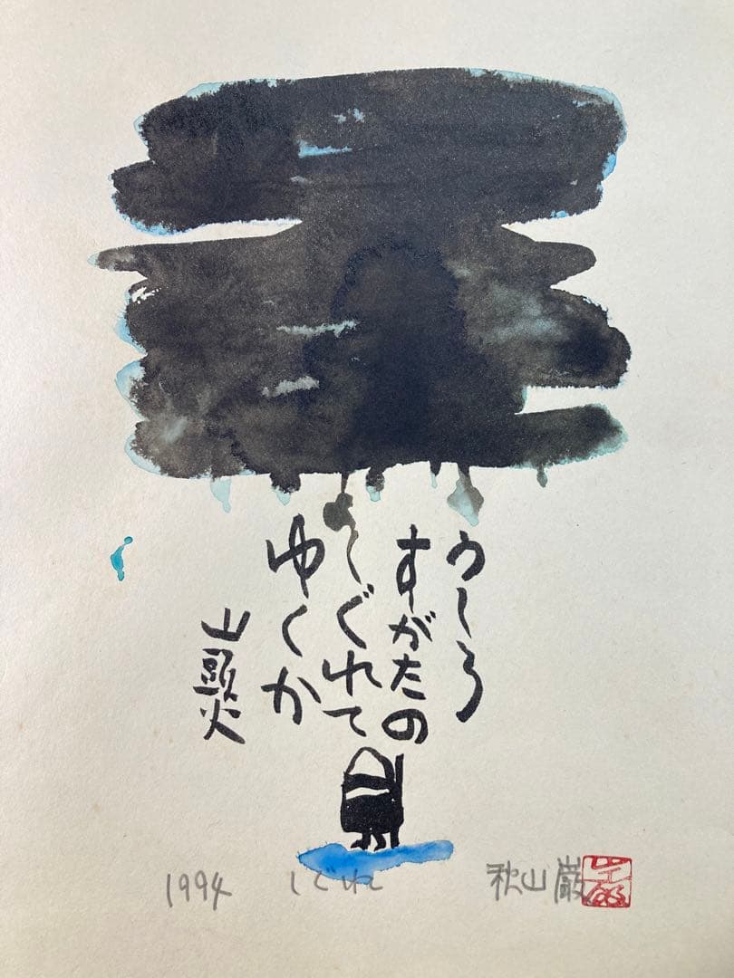 【真作保証】秋山巌「しぐれ」水彩原画 直筆サイン 山頭火 真筆 絵画 額装