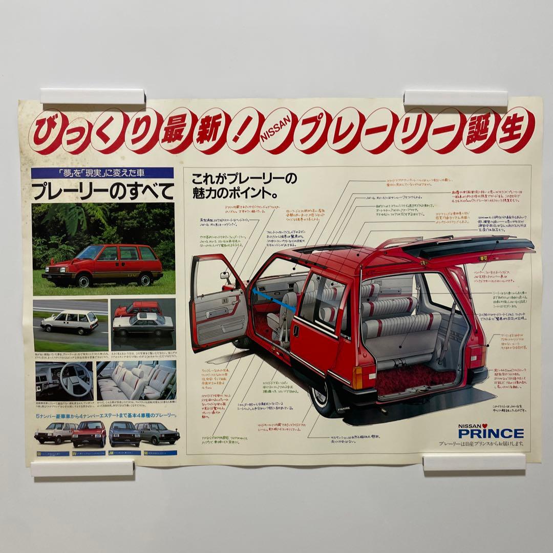 日産 スカイライン プレーリー トミカ 長谷見昌弘 VICTORYSKYLINE