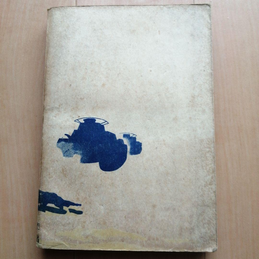 少年機甲部隊読本 長野邦雄