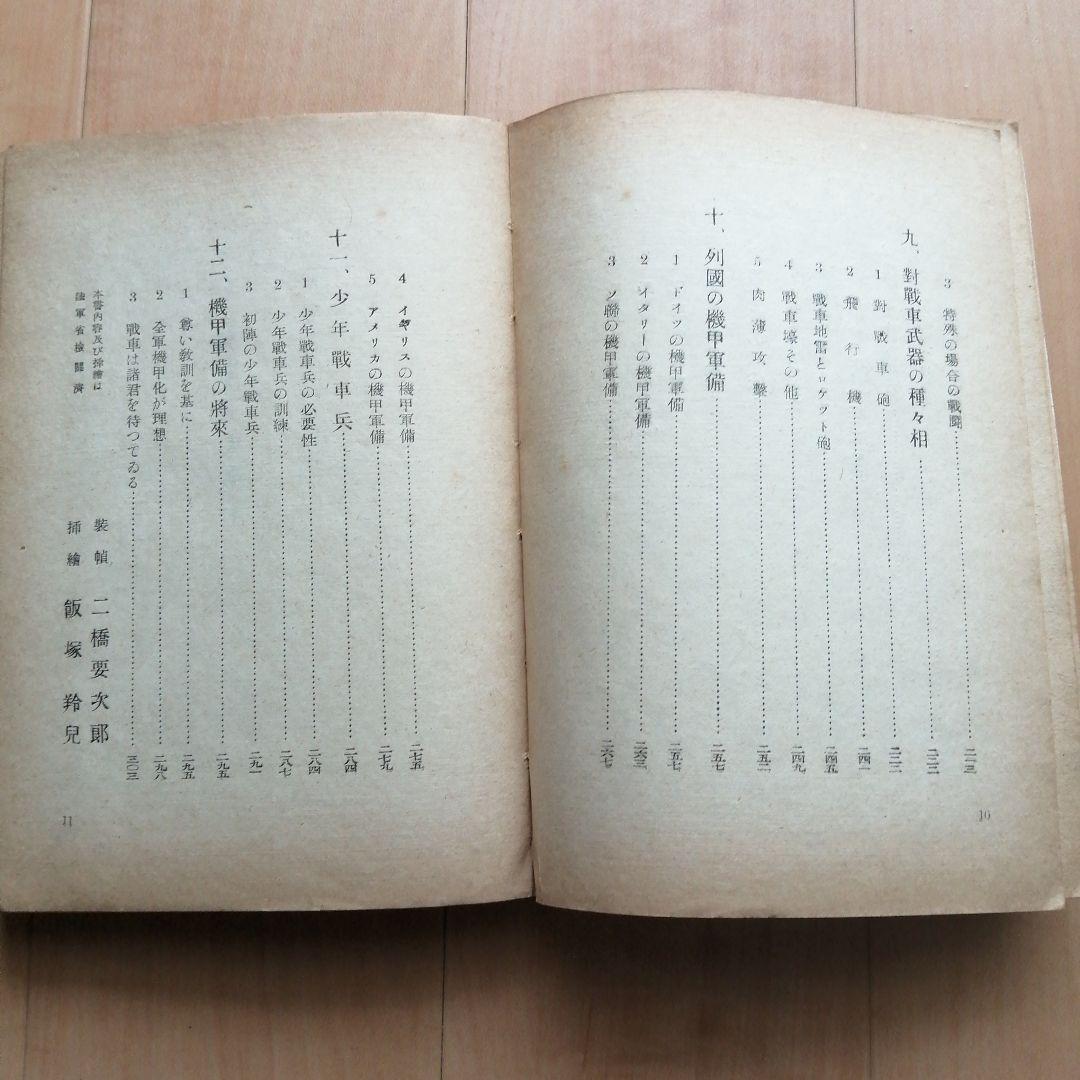 少年機甲部隊読本 長野邦雄