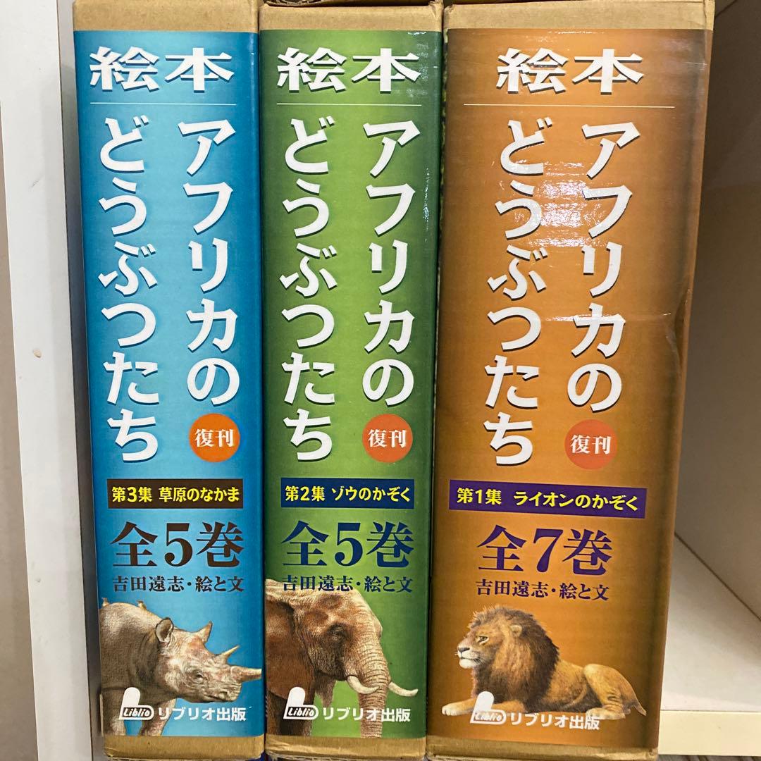 【希少　絶版】　吉田遠志　動物絵本シリーズ　アフリカのどうぶつたち　全17冊