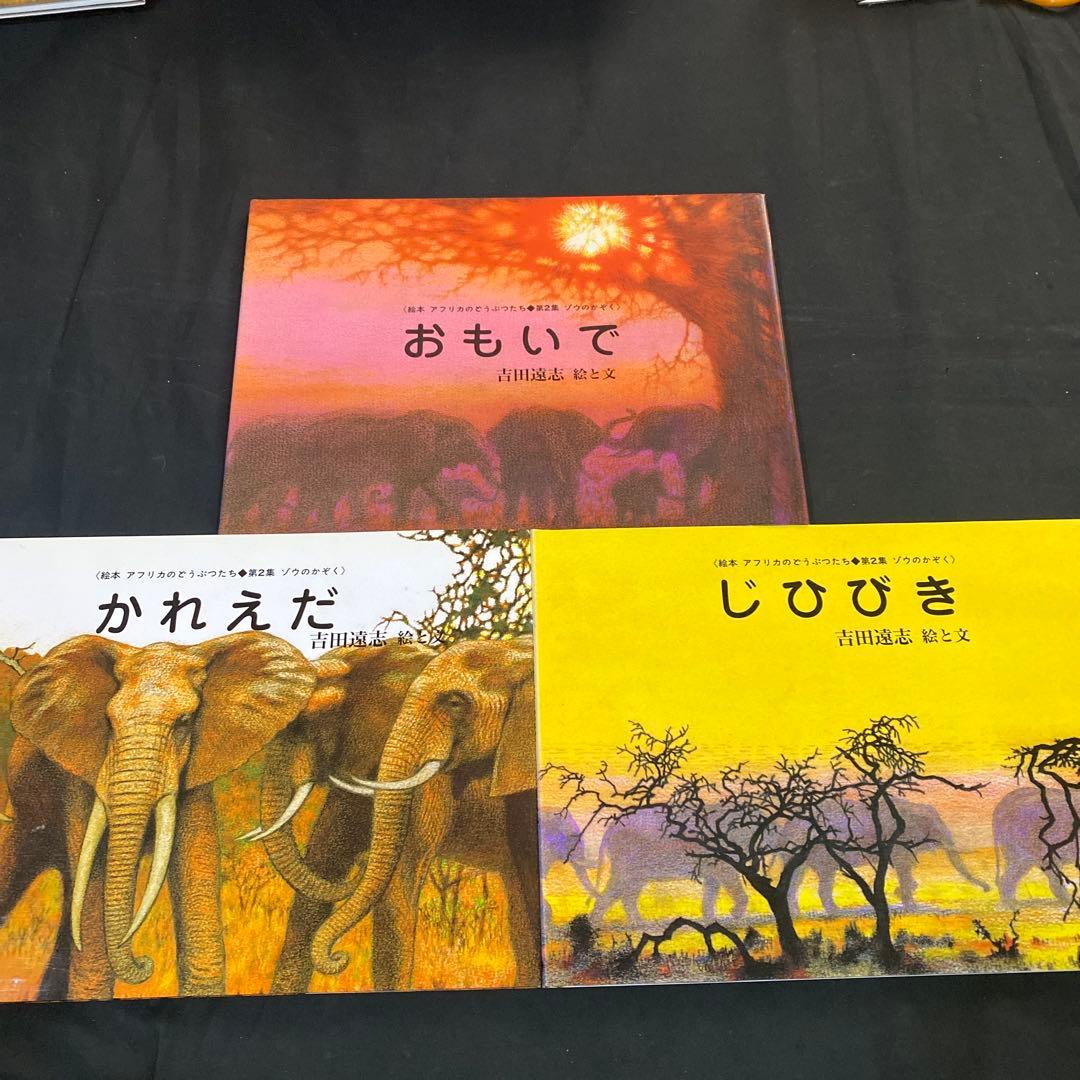 【希少　絶版】　吉田遠志　動物絵本シリーズ　アフリカのどうぶつたち　全17冊
