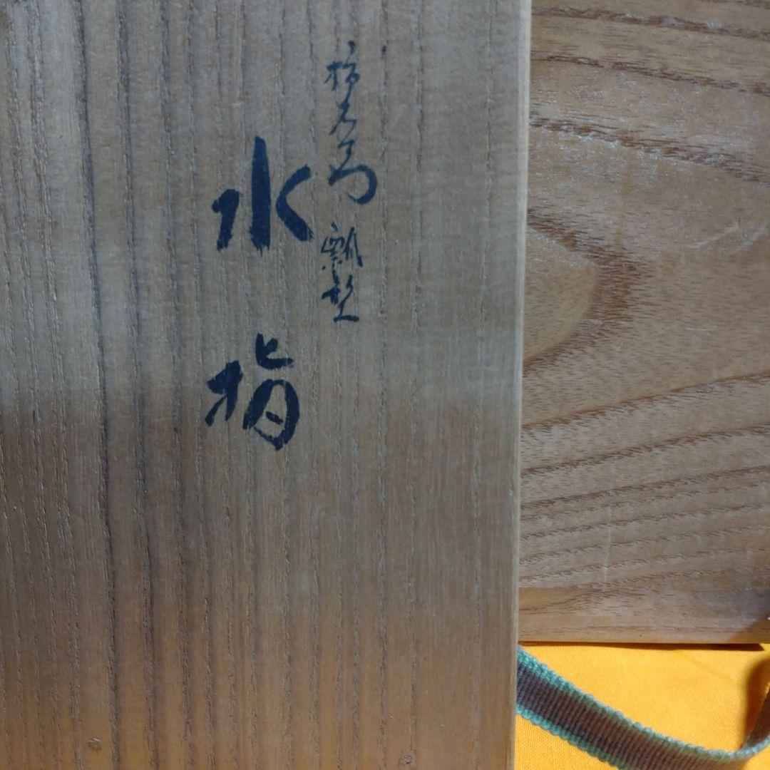 十四代柿右衛門『瓢型水指』