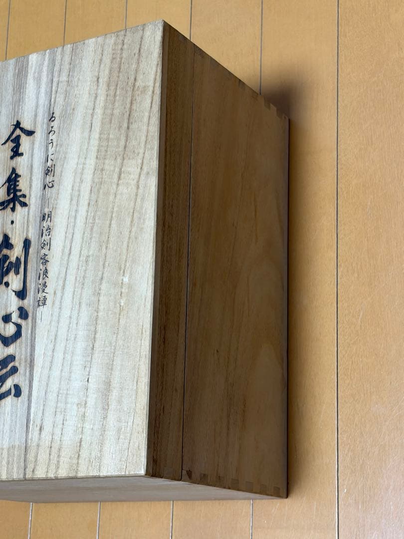 るろうに剣心 DVD-BOX 全集・剣心伝 木箱付き 全巻セット