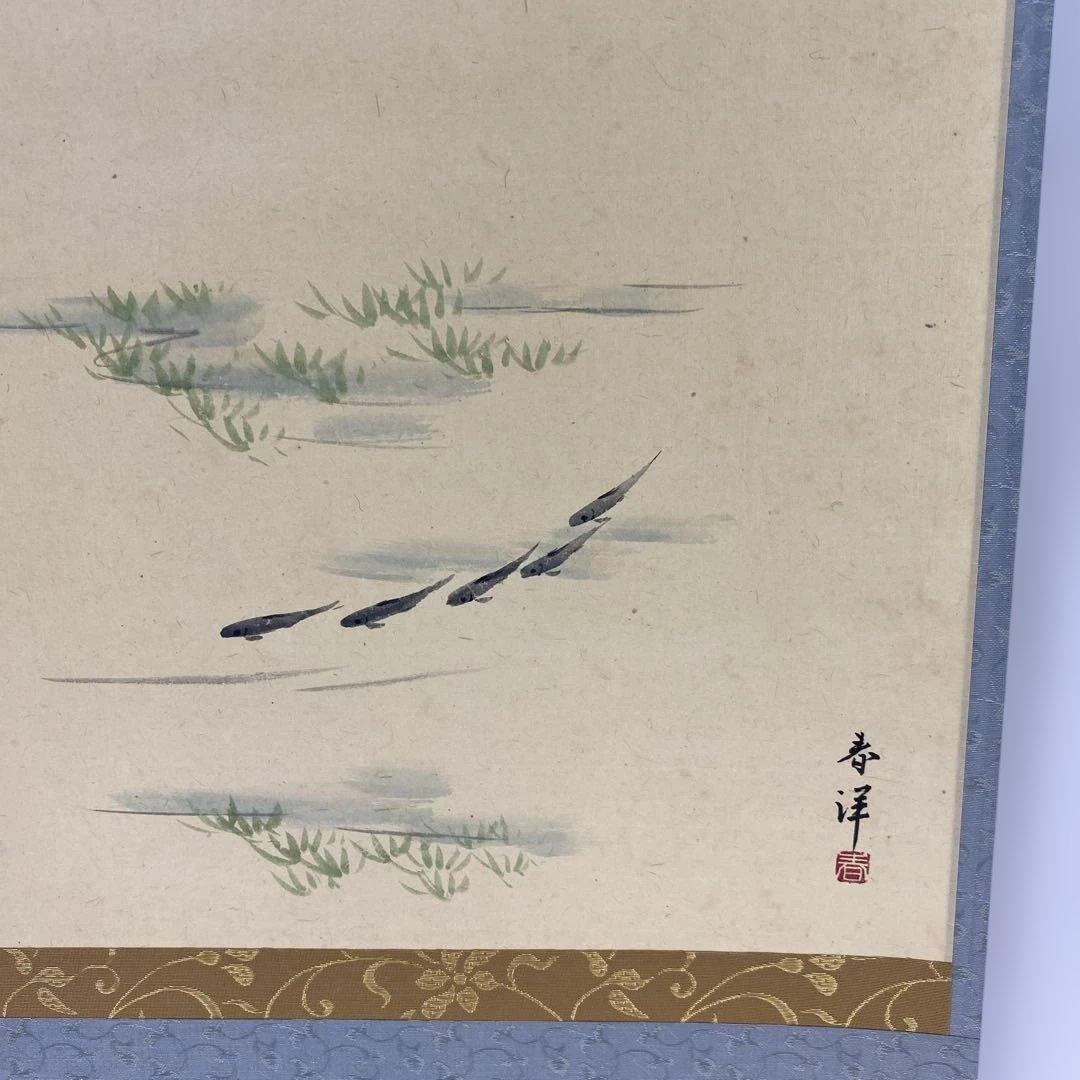 【茶道具】明道筆　『清流』春洋画　めだかの図（共箱）送料込