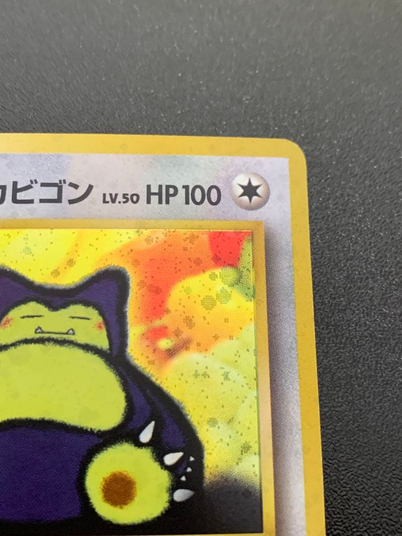 くいしんぼカビゴン_「ニンテンドー64Wゲットだぜキャンペーン」 プレ