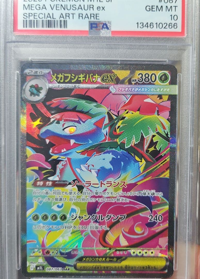 メガフシギバナ sar PSA10